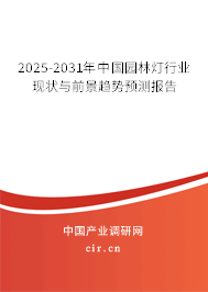 2025-2031年中國園林燈行業(yè)現(xiàn)狀與前景趨勢預測報告 2025-2031年中國園林燈行業(yè)現(xiàn)狀與前景趨勢預測報告