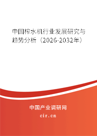 中國榨水機(jī)行業(yè)發(fā)展研究與趨勢分析(2026-2032年) 中國榨水機(jī)行業(yè)發(fā)展研究與趨勢分析(2026-2032年)
