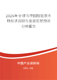 2026年全球與中國(guó)智能泵市場(chǎng)現(xiàn)狀調(diào)研與發(fā)展前景預(yù)測(cè)分析報(bào)告 2026年全球與中國(guó)智能泵市場(chǎng)現(xiàn)狀調(diào)研與發(fā)展前景預(yù)測(cè)分析報(bào)告