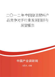 二〇一二年中國復(fù)混肥料產(chǎn)品競爭對手行業(yè)發(fā)展回顧與展望報告