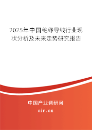 2025年中國絕緣導(dǎo)線行業(yè)現(xiàn)狀分析及未來走勢(shì)研究報(bào)告 2025年中國絕緣導(dǎo)線行業(yè)現(xiàn)狀分析及未來走勢(shì)研究報(bào)告