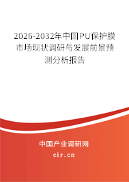 2026-2032年中國(guó)PU保護(hù)膜市場(chǎng)現(xiàn)狀調(diào)研與發(fā)展前景預(yù)測(cè)分析報(bào)告