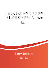 中國pvc外潤滑劑市場調(diào)研與行業(yè)前景預(yù)測報告(2026年版) 中國pvc外潤滑劑市場調(diào)研與行業(yè)前景預(yù)測報告(2026年版)