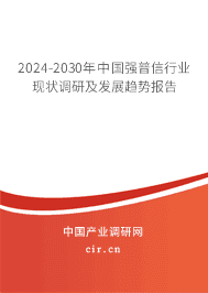 2023-2029年中國強(qiáng)普信行業(yè)現(xiàn)狀調(diào)研及發(fā)展趨勢報(bào)告