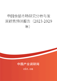 中國食醋市場研究分析與發(fā)展趨勢預(yù)測報告(2023-2029年) 中國食醋市場研究分析與發(fā)展趨勢預(yù)測報告(2023-2029年)