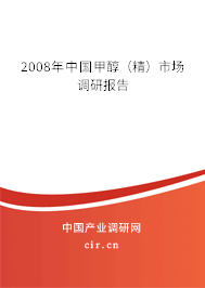 2008年中國甲醇（精）市場調研報告