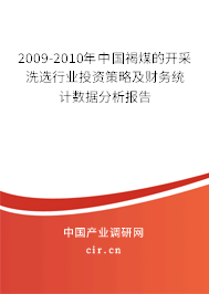 2009-2010年中國(guó)褐煤的開采洗選行業(yè)投資策略及財(cái)務(wù)統(tǒng)計(jì)數(shù)據(jù)分析報(bào)告