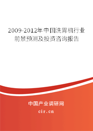 2009-2012年中國(guó)洗胃機(jī)行業(yè)前景預(yù)測(cè)及投資咨詢報(bào)告