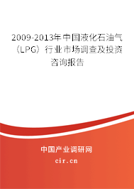 2009-2013年中國液化石油氣（LPG）行業(yè)市場調(diào)查及投資咨詢報告