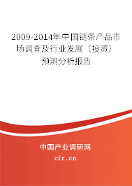 2009-2014年中國鏈條產(chǎn)品市場調(diào)查及行業(yè)發(fā)展（投資）預測分析報告