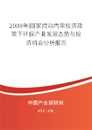 2009年國家拉動內需投資政策下環(huán)保產業(yè)發(fā)展態(tài)勢與投資機會分析報告