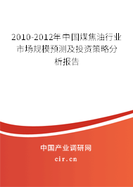 2010-2012年中國煤焦油行業(yè)市場規(guī)模預測及投資策略分析報告
