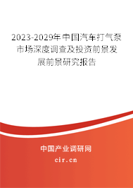 2023-2029年中國(guó)汽車(chē)打氣泵市場(chǎng)深度調(diào)查及投資前景發(fā)展前景研究報(bào)告 2023-2029年中國(guó)汽車(chē)打氣泵市場(chǎng)深度調(diào)查及投資前景發(fā)展前景研究報(bào)告