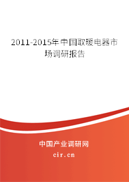 2011-2015年中國(guó)取暖電器市場(chǎng)調(diào)研報(bào)告 2011-2015年中國(guó)取暖電器市場(chǎng)調(diào)研報(bào)告