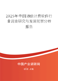 2025年中國通信計費(fèi)軟件行業(yè)調(diào)查研究與發(fā)展前景分析報告
