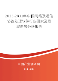 2023-2029年中國(guó)網(wǎng)絡(luò)及通信協(xié)議處理軟件行業(yè)研究及發(fā)展走勢(shì)分析報(bào)告 2023-2029年中國(guó)網(wǎng)絡(luò)及通信協(xié)議處理軟件行業(yè)研究及發(fā)展走勢(shì)分析報(bào)告