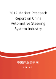 2012 Market Research Report on China Automotive Steering System Industry