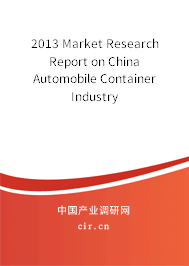 2013 Market Research Report on China Automobile Container Industry