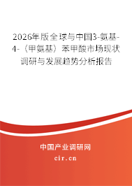 2026年版全球與中國(guó)3-氨基-4-(甲氨基)苯甲酸市場(chǎng)現(xiàn)狀調(diào)研與發(fā)展趨勢(shì)分析報(bào)告 2026年版全球與中國(guó)3-氨基-4-(甲氨基)苯甲酸市場(chǎng)現(xiàn)狀調(diào)研與發(fā)展趨勢(shì)分析報(bào)告