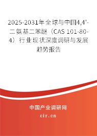 2025-2031年全球與中國(guó)4,4'-二氨基二苯醚（CAS 101-80-4）行業(yè)現(xiàn)狀深度調(diào)研與發(fā)展趨勢(shì)報(bào)告