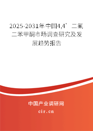 2025-2031年中國(guó)4,4’二氟二苯甲酮市場(chǎng)調(diào)查研究及發(fā)展趨勢(shì)報(bào)告