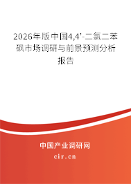 2026年版中國(guó)4,4'-二氯二苯砜市場(chǎng)調(diào)研與前景預(yù)測(cè)分析報(bào)告