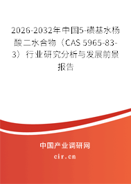 2026-2032年中國5-磺基水楊酸二水合物（CAS 5965-83-3）行業(yè)研究分析與發(fā)展前景報(bào)告