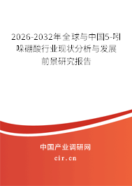 2026-2032年全球與中國5-吲哚硼酸行業(yè)現(xiàn)狀分析與發(fā)展前景研究報告 2026-2032年全球與中國5-吲哚硼酸行業(yè)現(xiàn)狀分析與發(fā)展前景研究報告
