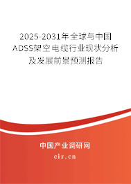 2025-2031年全球與中國ADSS架空電纜行業(yè)現(xiàn)狀分析及發(fā)展前景預測報告 2025-2031年全球與中國ADSS架空電纜行業(yè)現(xiàn)狀分析及發(fā)展前景預測報告