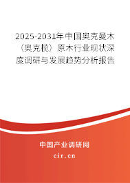 2025-2031年中國(guó)奧克曼木（奧克欖）原木行業(yè)現(xiàn)狀深度調(diào)研與發(fā)展趨勢(shì)分析報(bào)告
