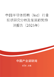 中國(guó)半導(dǎo)體照明（led）行業(yè)現(xiàn)狀研究分析及發(fā)展趨勢(shì)預(yù)測(cè)報(bào)告（2025年）