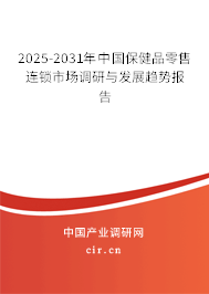 2025-2031年中國保健品零售連鎖市場調(diào)研與發(fā)展趨勢報告