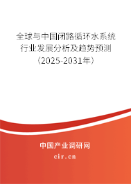 全球與中國閉路循環(huán)水系統(tǒng)行業(yè)發(fā)展分析及趨勢預(yù)測(2025-2031年) 全球與中國閉路循環(huán)水系統(tǒng)行業(yè)發(fā)展分析及趨勢預(yù)測(2025-2031年)