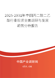 2025-2031年中國丙二酸二乙酯行業(yè)現(xiàn)狀全面調(diào)研與發(fā)展趨勢分析報告 2025-2031年中國丙二酸二乙酯行業(yè)現(xiàn)狀全面調(diào)研與發(fā)展趨勢分析報告