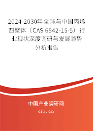 2024-2030年全球與中國丙烯四聚體(CAS 6842-15-5)行業(yè)現(xiàn)狀深度調(diào)研與發(fā)展趨勢分析報(bào)告 2024-2030年全球與中國丙烯四聚體(CAS 6842-15-5)行業(yè)現(xiàn)狀深度調(diào)研與發(fā)展趨勢分析報(bào)告