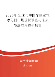 2026年全球與中國(guó)車載空氣凈化器市場(chǎng)現(xiàn)狀調(diào)查與未來發(fā)展前景趨勢(shì)報(bào)告 2026年全球與中國(guó)車載空氣凈化器市場(chǎng)現(xiàn)狀調(diào)查與未來發(fā)展前景趨勢(shì)報(bào)告