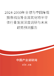 2024-2030年全球與中國車載攝像機(jī)互補(bǔ)金屬氧化物半導(dǎo)體行業(yè)發(fā)展深度調(diào)研與未來趨勢(shì)預(yù)測(cè)報(bào)告
