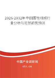 2026-2032年中國畜牧機械行業(yè)分析與前景趨勢預測