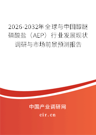 2026-2032年全球與中國醇醚磷酸鹽（AEP）行業(yè)發(fā)展現(xiàn)狀調(diào)研與市場前景預(yù)測報告
