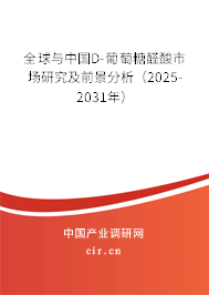 全球與中國(guó)D-葡萄糖醛酸市場(chǎng)研究及前景分析(2025-2031年) 全球與中國(guó)D-葡萄糖醛酸市場(chǎng)研究及前景分析(2025-2031年)