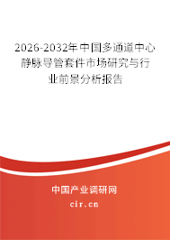 2026-2032年中國(guó)多通道中心靜脈導(dǎo)管套件市場(chǎng)研究與行業(yè)前景分析報(bào)告 2026-2032年中國(guó)多通道中心靜脈導(dǎo)管套件市場(chǎng)研究與行業(yè)前景分析報(bào)告