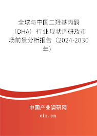 全球與中國二羥基丙酮(DHA)行業(yè)現(xiàn)狀調(diào)研及市場前景分析報(bào)告(2024-2030年) 全球與中國二羥基丙酮(DHA)行業(yè)現(xiàn)狀調(diào)研及市場前景分析報(bào)告(2024-2030年)