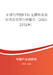 全球與中國FTTx光模塊發(fā)展現(xiàn)狀及前景分析報告（2025-2031年）
