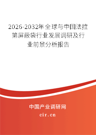 2026-2032年全球與中國(guó)法拉第屏蔽袋行業(yè)發(fā)展調(diào)研及行業(yè)前景分析報(bào)告