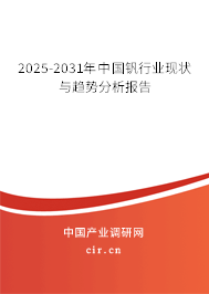 2025-2031年中國(guó)釩行業(yè)現(xiàn)狀與趨勢(shì)分析報(bào)告 2025-2031年中國(guó)釩行業(yè)現(xiàn)狀與趨勢(shì)分析報(bào)告