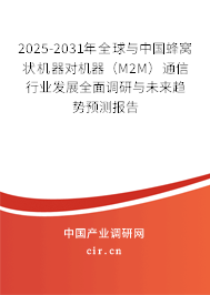 2025-2031年全球與中國蜂窩狀機(jī)器對(duì)機(jī)器(M2M)通信行業(yè)發(fā)展全面調(diào)研與未來趨勢(shì)預(yù)測(cè)報(bào)告 2025-2031年全球與中國蜂窩狀機(jī)器對(duì)機(jī)器(M2M)通信行業(yè)發(fā)展全面調(diào)研與未來趨勢(shì)預(yù)測(cè)報(bào)告