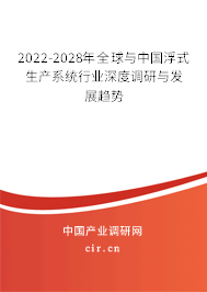 2022-2028年全球與中國浮式生產(chǎn)系統(tǒng)行業(yè)深度調(diào)研與發(fā)展趨勢 2022-2028年全球與中國浮式生產(chǎn)系統(tǒng)行業(yè)深度調(diào)研與發(fā)展趨勢