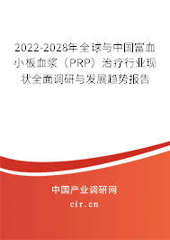 2022-2028年全球與中國(guó)富血小板血漿(PRP)治療行業(yè)現(xiàn)狀全面調(diào)研與發(fā)展趨勢(shì)報(bào)告 2022-2028年全球與中國(guó)富血小板血漿(PRP)治療行業(yè)現(xiàn)狀全面調(diào)研與發(fā)展趨勢(shì)報(bào)告