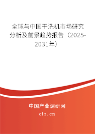 全球與中國干洗機(jī)市場研究分析及前景趨勢報(bào)告（2025-2031年）