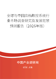 全球與中國高檔數(shù)控系統(tǒng)行業(yè)市場調(diào)查研究及發(fā)展前景預(yù)測報告(2026年版) 全球與中國高檔數(shù)控系統(tǒng)行業(yè)市場調(diào)查研究及發(fā)展前景預(yù)測報告(2026年版)
